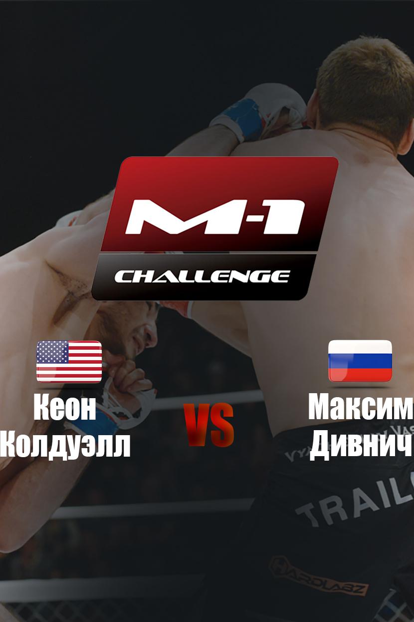 Main Card. M-1 Challenge 75. Кеон Колдуэлл vs Максим Дивнич