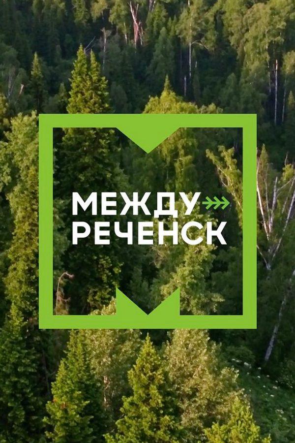 Междуреченск. Город тайги