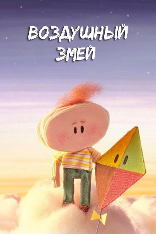 Воздушный змей