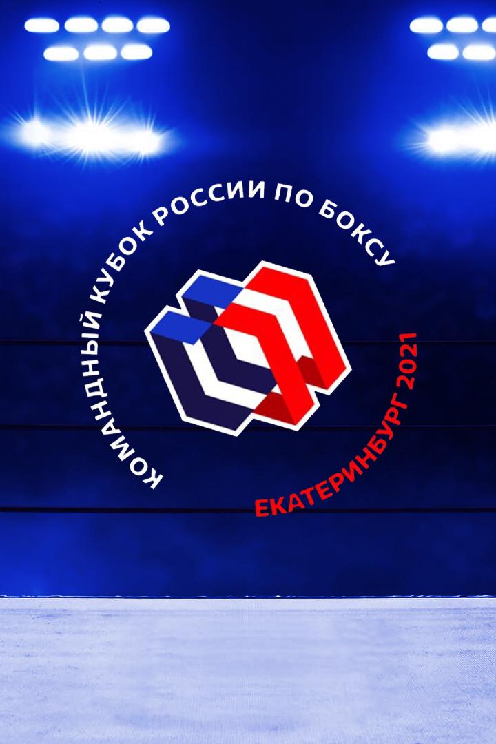 Бокс. Командный кубок России. Финалы. Трансляция из Екатеринбурга