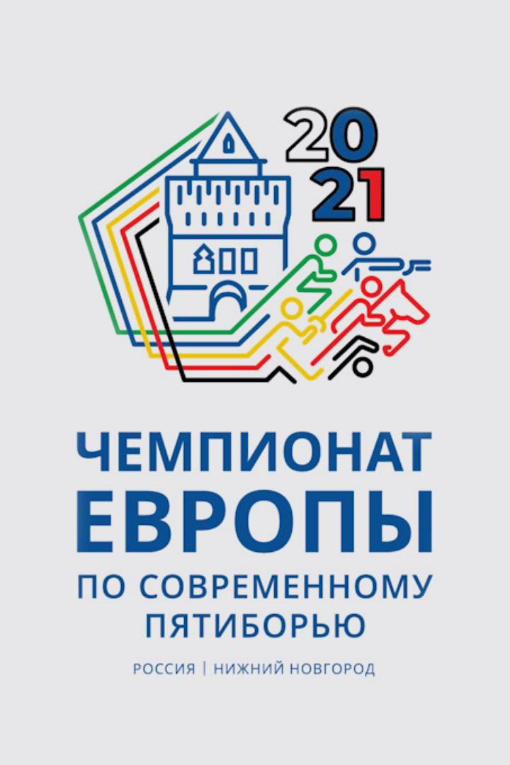 Современное пятиборье. Чемпионат Европы. Смешанная эстафета. Трансляция из Нижнего Новгорода