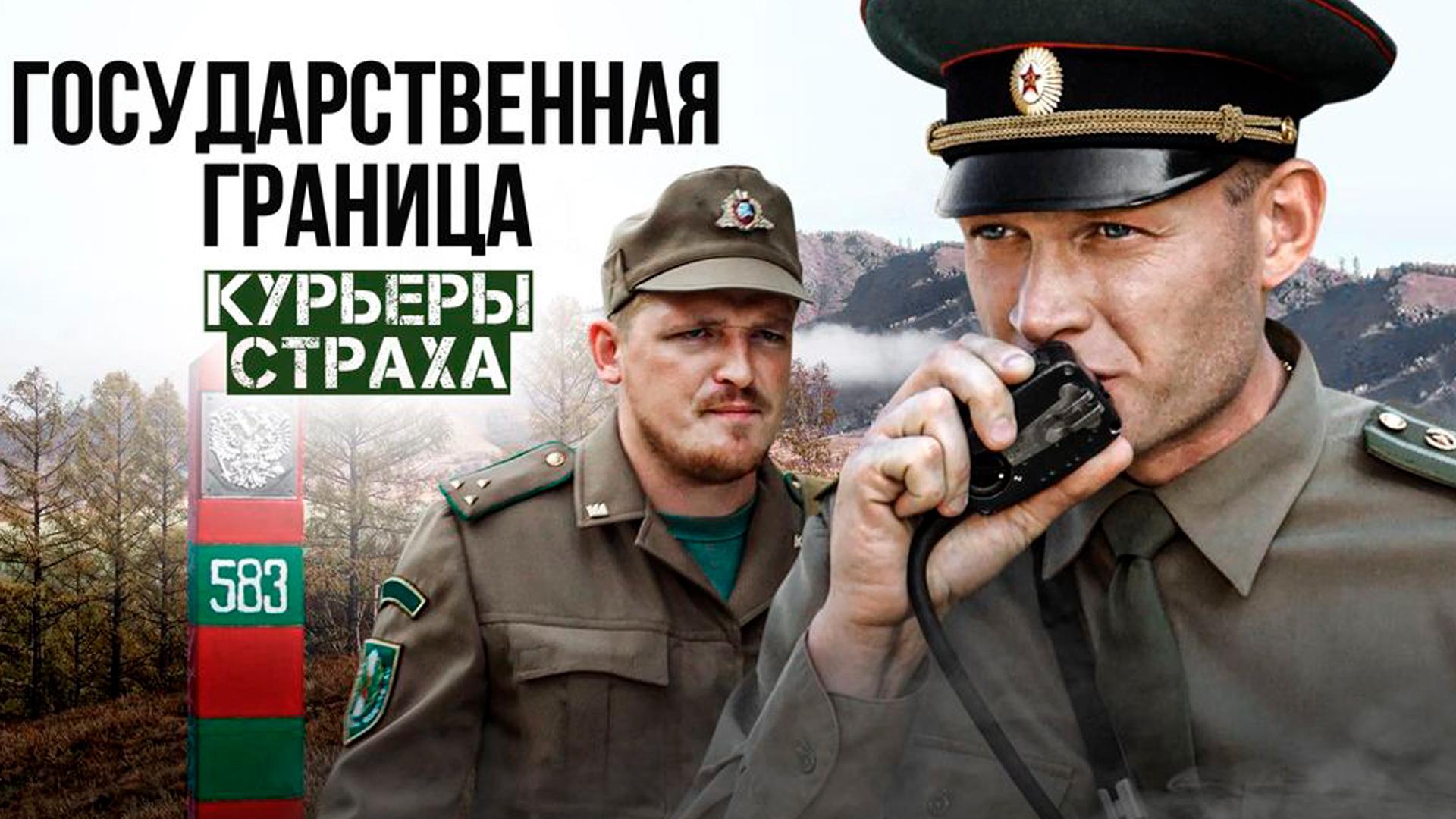 Государственная граница. Фильм 9. Курьеры страха