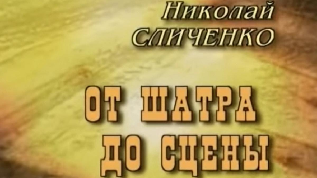 От шатра до сцены. Главный цыган Советского Союза