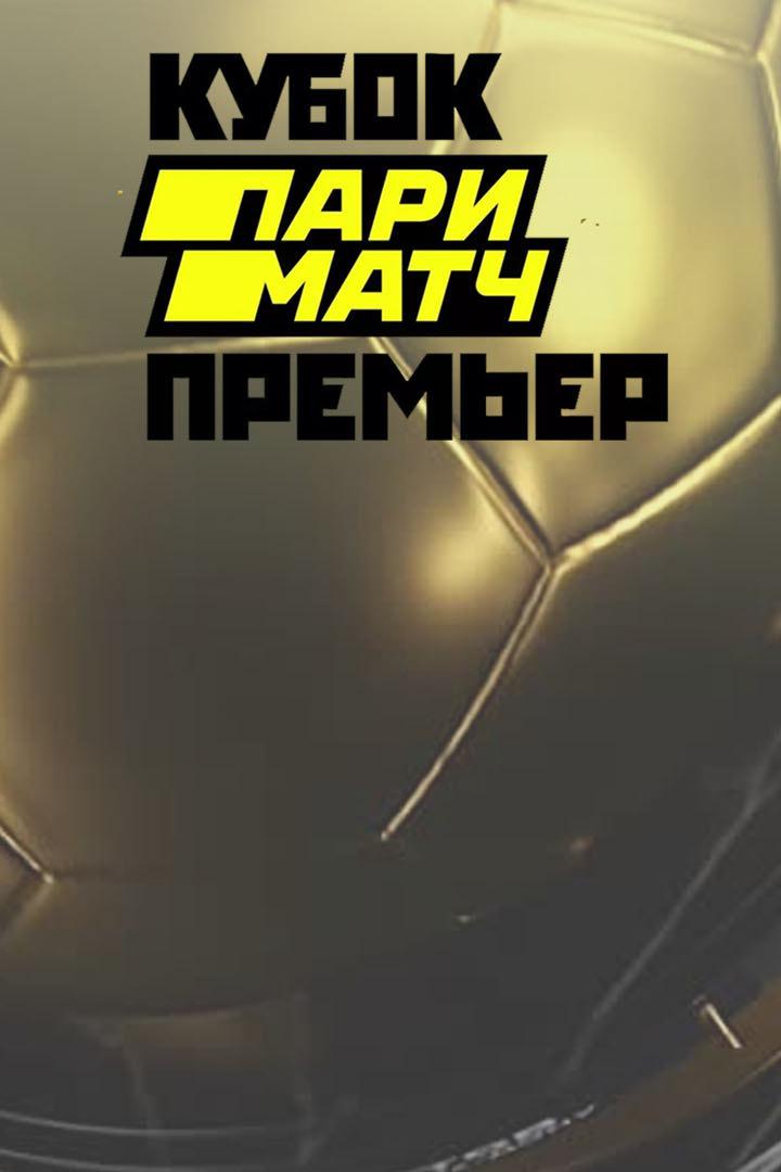 Футбол. Кубок Париматч Премьер. "Химки" (Московская область) - "Спартак" (Москва)