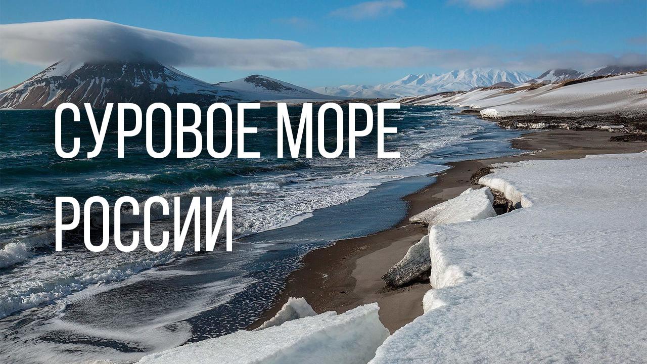 Суровое море России