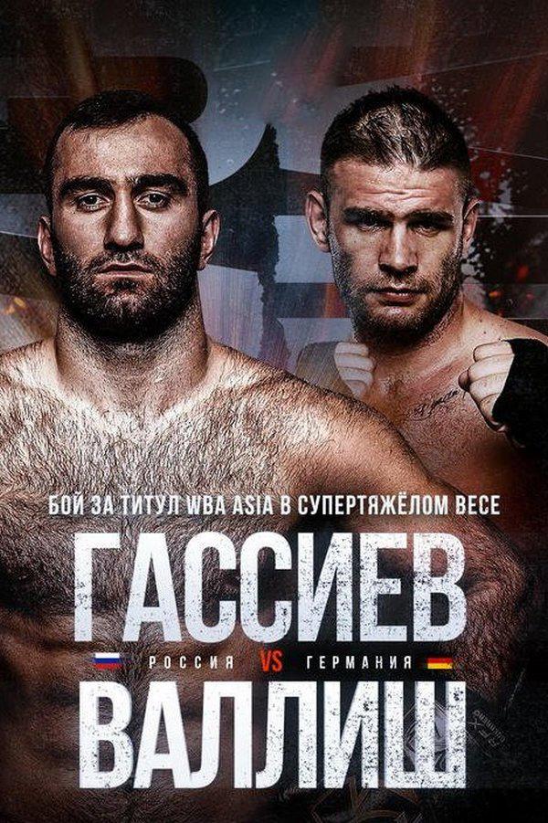 Бойцовский клуб Рен Тв. Мурат Гассиев & Майкл Валлиш