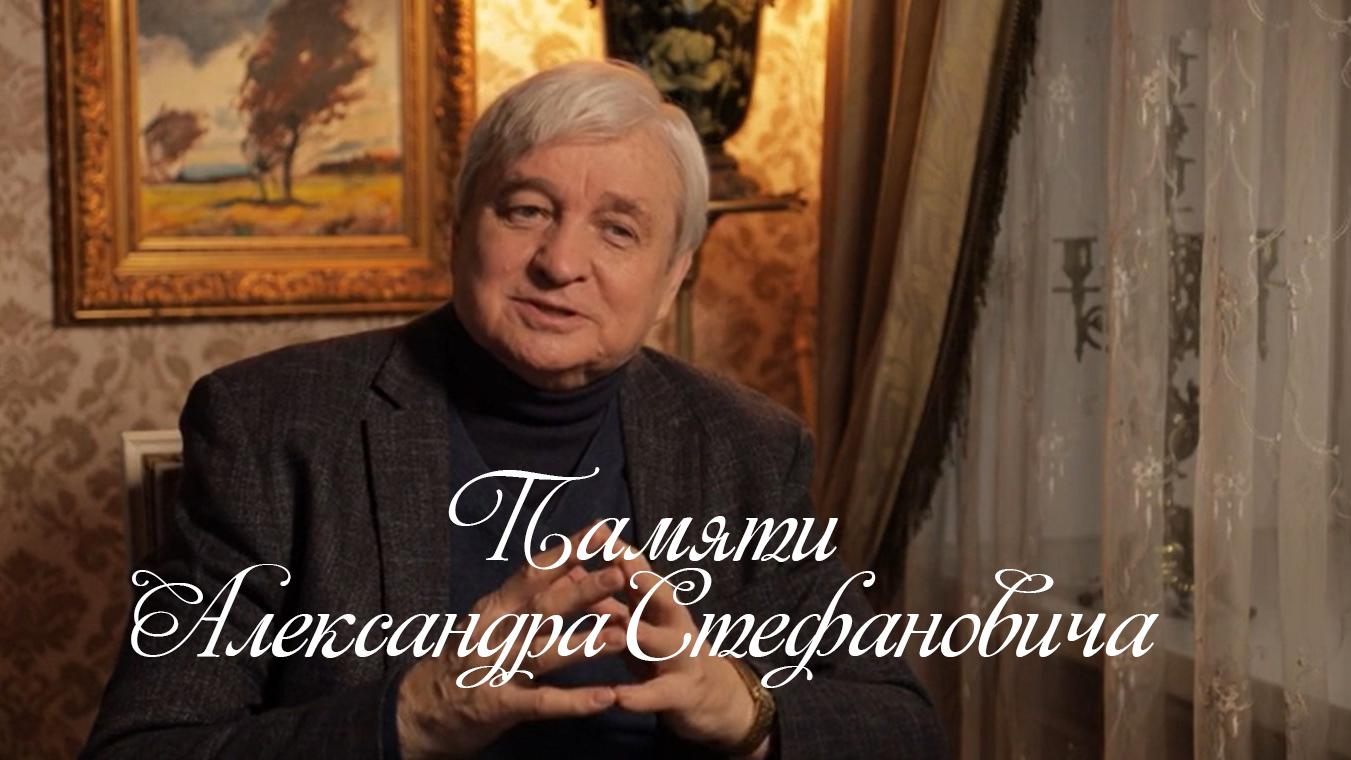 Памяти Александра Стефановича