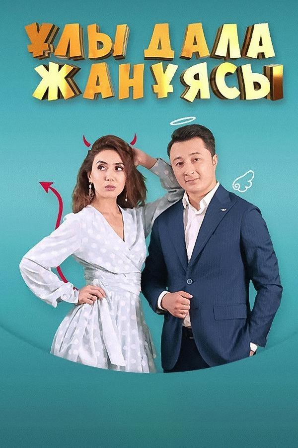 Ұлы дала жаңұясы