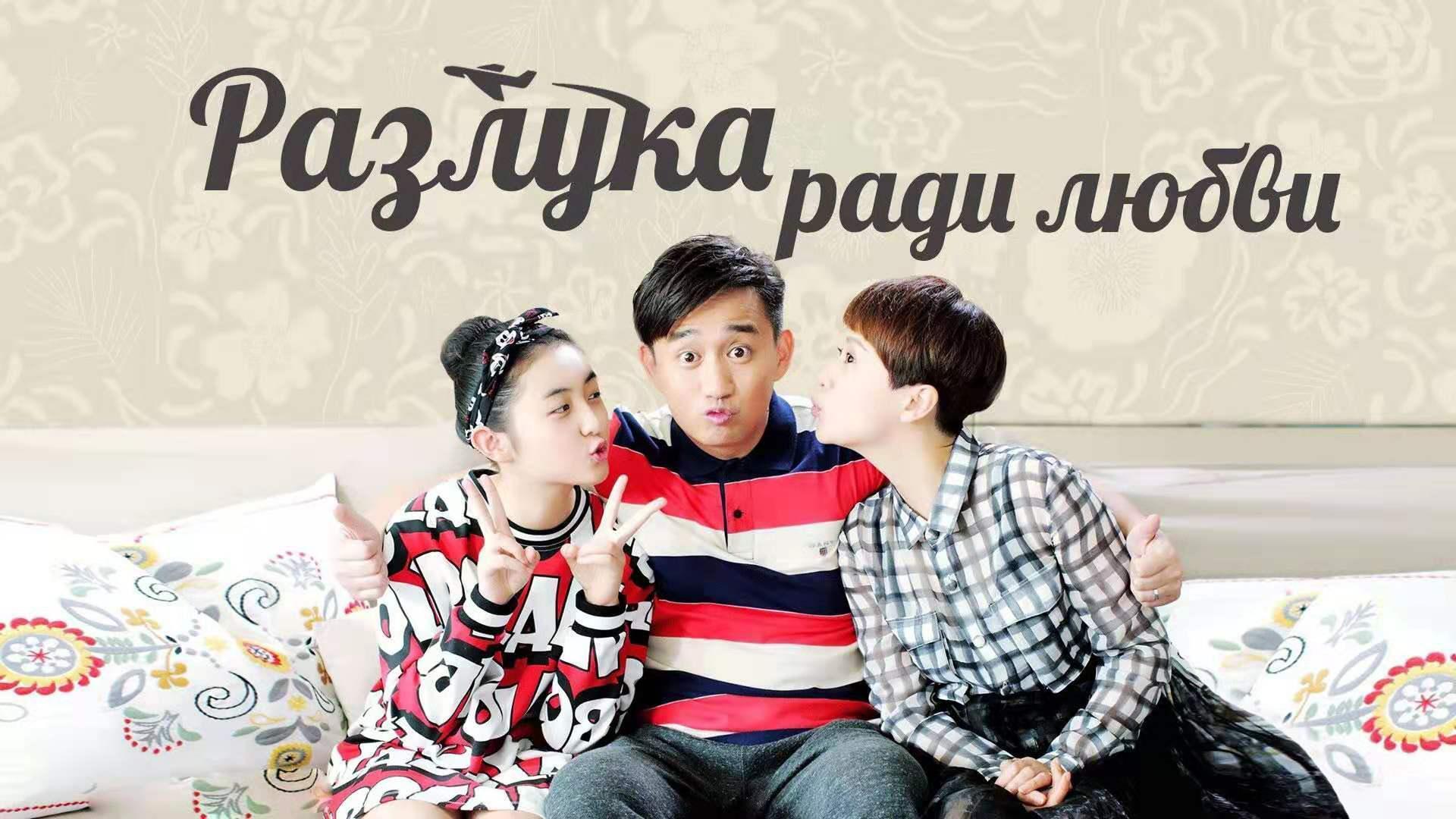 Разлука ради любви