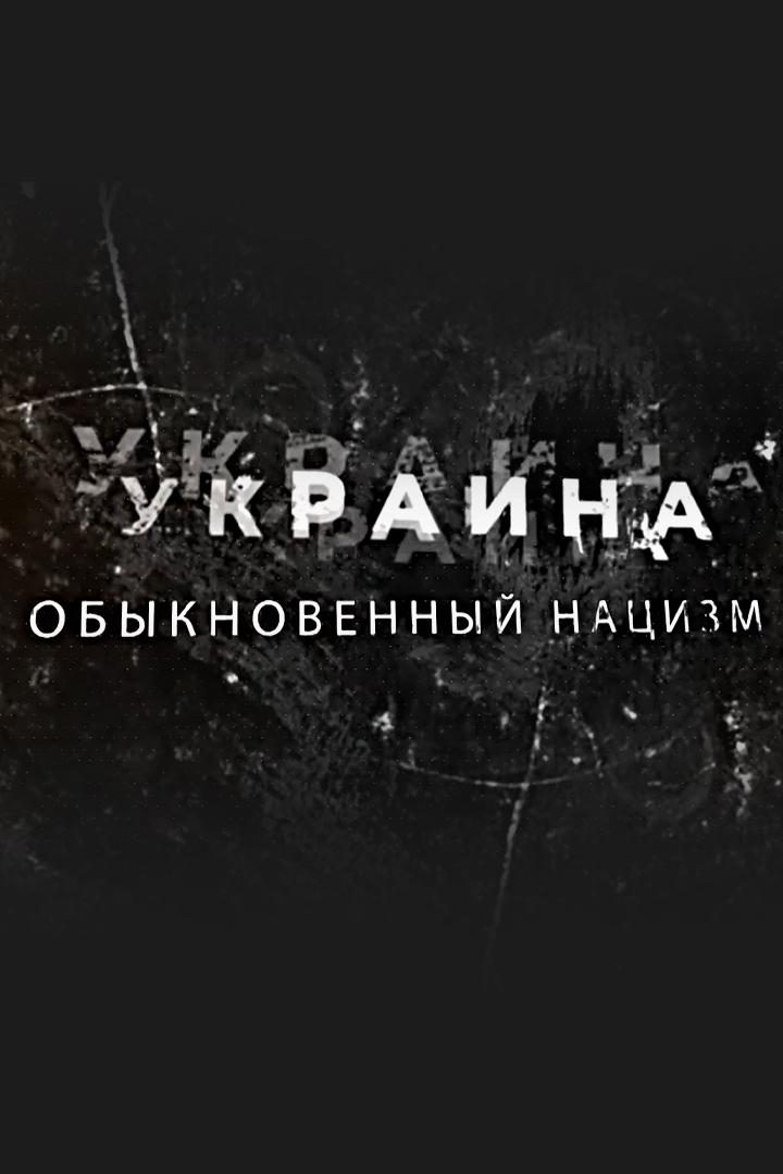 Украина. Обыкновенный нацизм