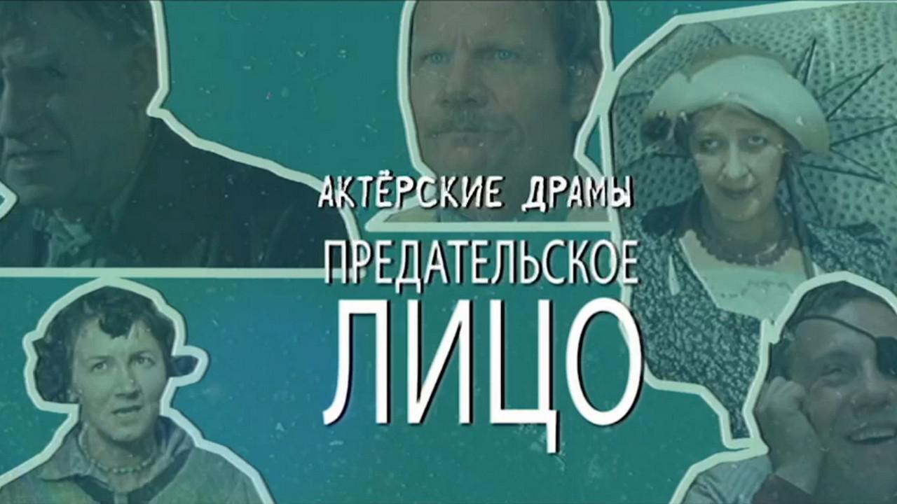 Актёрские драмы. Предательское лицо