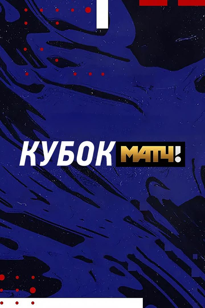Гандбол. Международный турнир "Кубок Матч ТВ". Мужчины. ЦСКА (Россия) - СКА (Белоруссия)