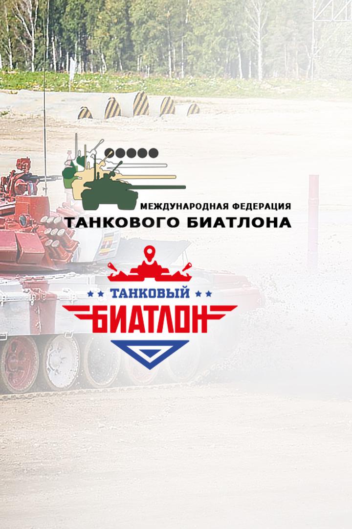 Танковый биатлон - 2021. Индивидуальная гонка. Четвертый заезд. Второй дивизион