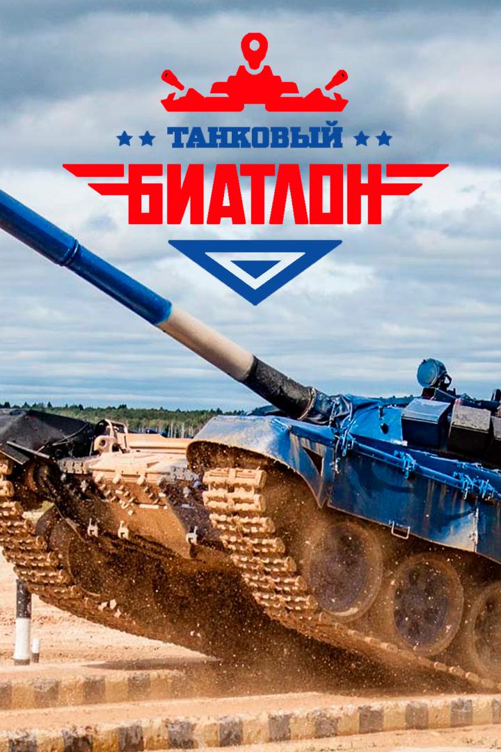 Танковый биатлон. Индивидуальная гонка. Первый заезд. Первый дивизион