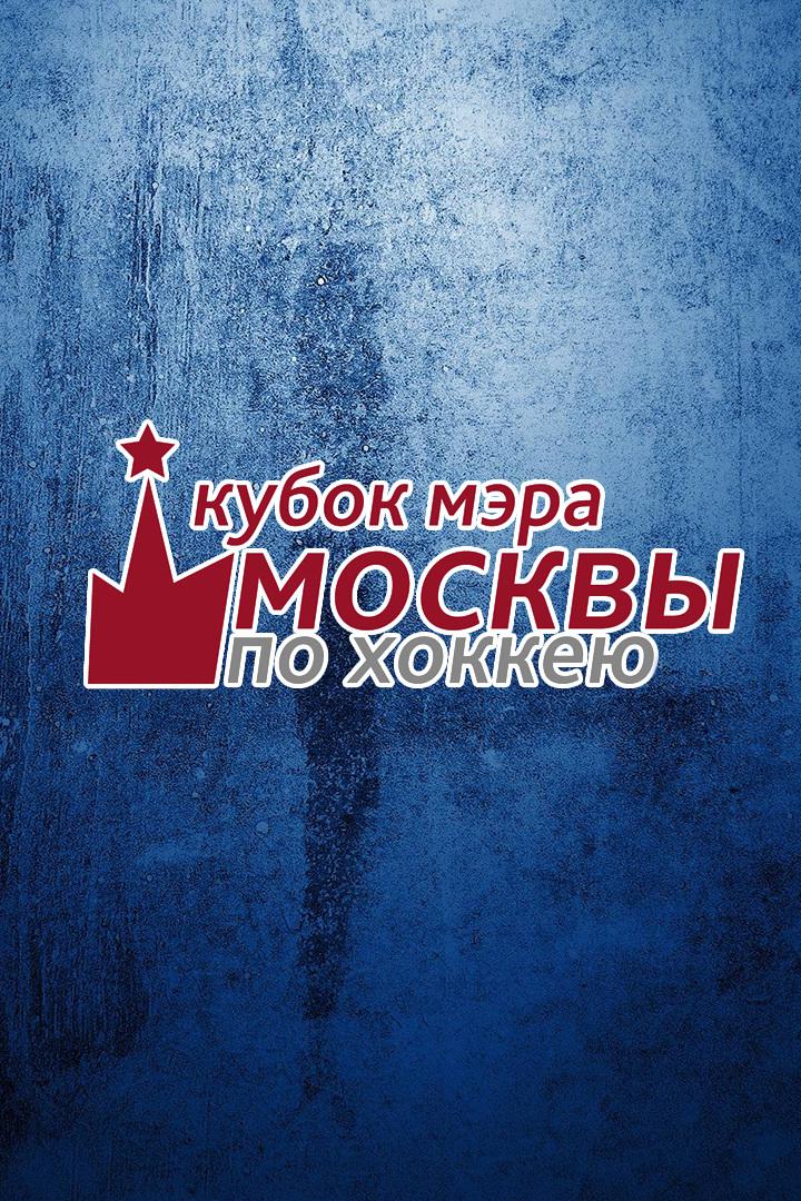 Хоккей. Кубок мэра Москвы. Финал