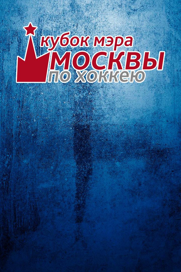 Кубок мэра Москвы."Витязь" - "Спартак"