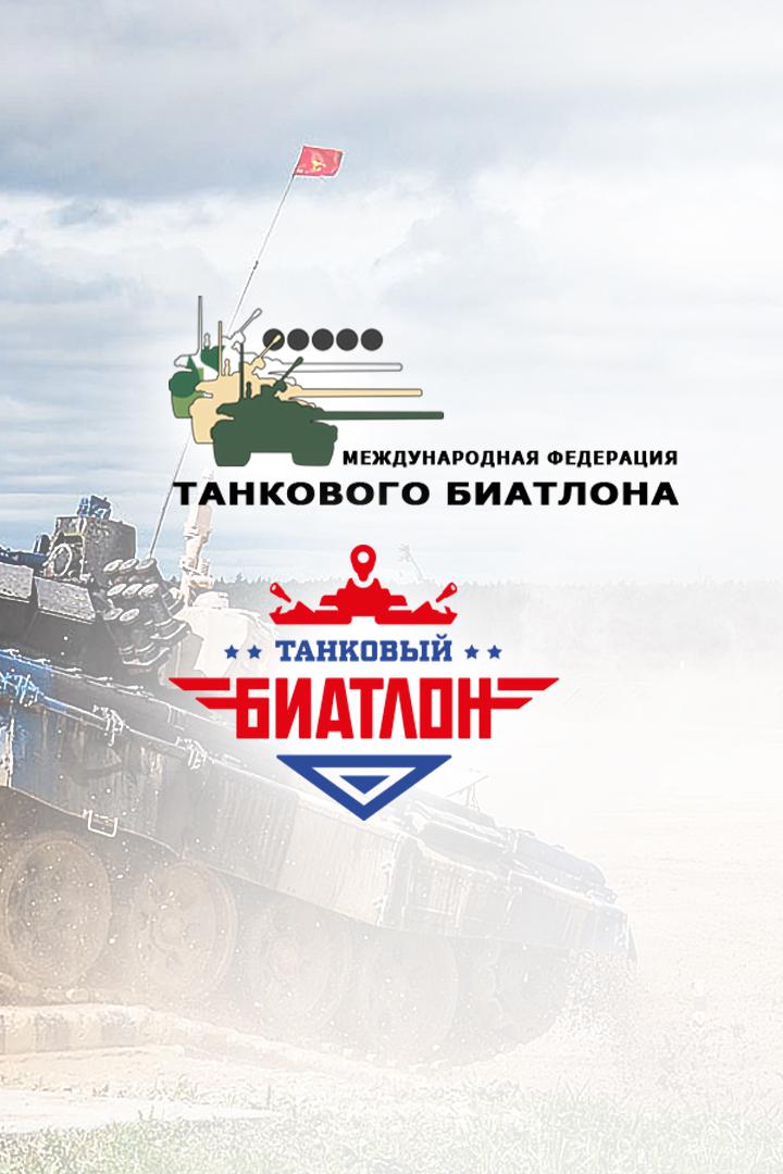 Танковый биатлон - 2021. Эстафета. Полуфинал. Первый дивизион