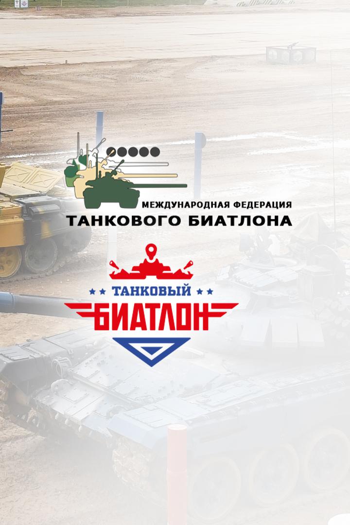 Танковый биатлон - 2021. Эстафета. Финал. Первый дивизион