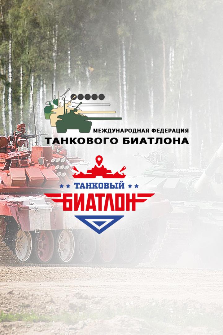 Танковый биатлон - 2021. Эстафета. Полуфинал. Второй дивизион