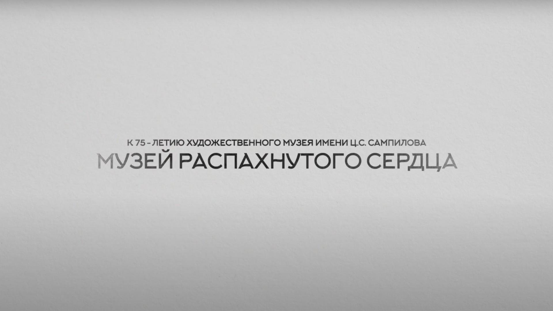 Музей распахнутого сердца