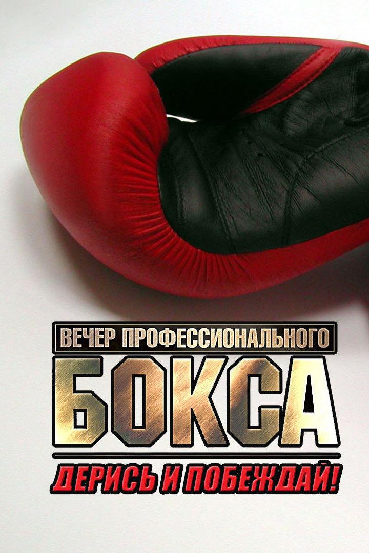 Бокс. Турнир "Дерись и побеждай! 58"
