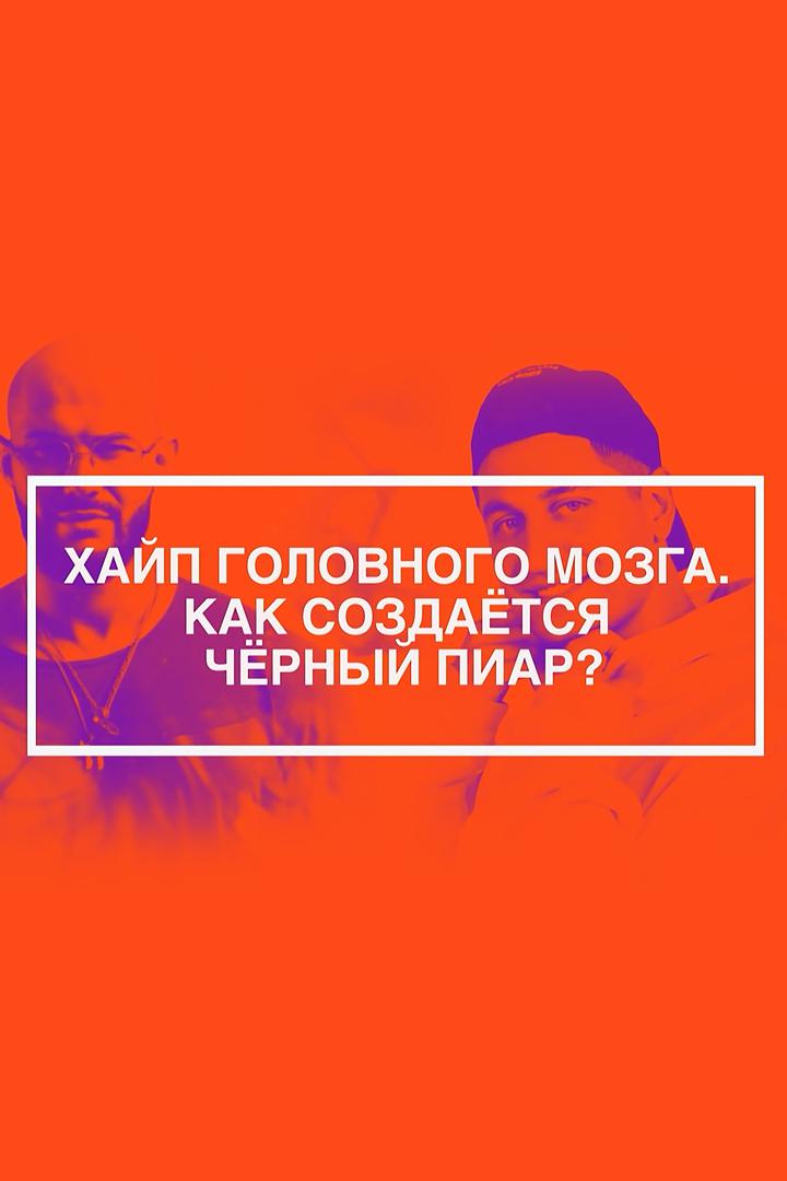 Хайп головного мозга. Как создается черный пиар?