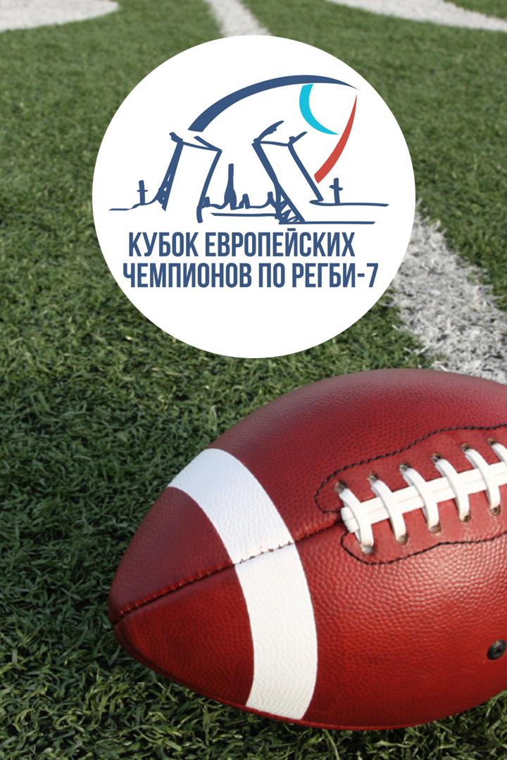 Регби-7. Кубок Европейских чемпионов. Трансляция из Санкт-Петербурга