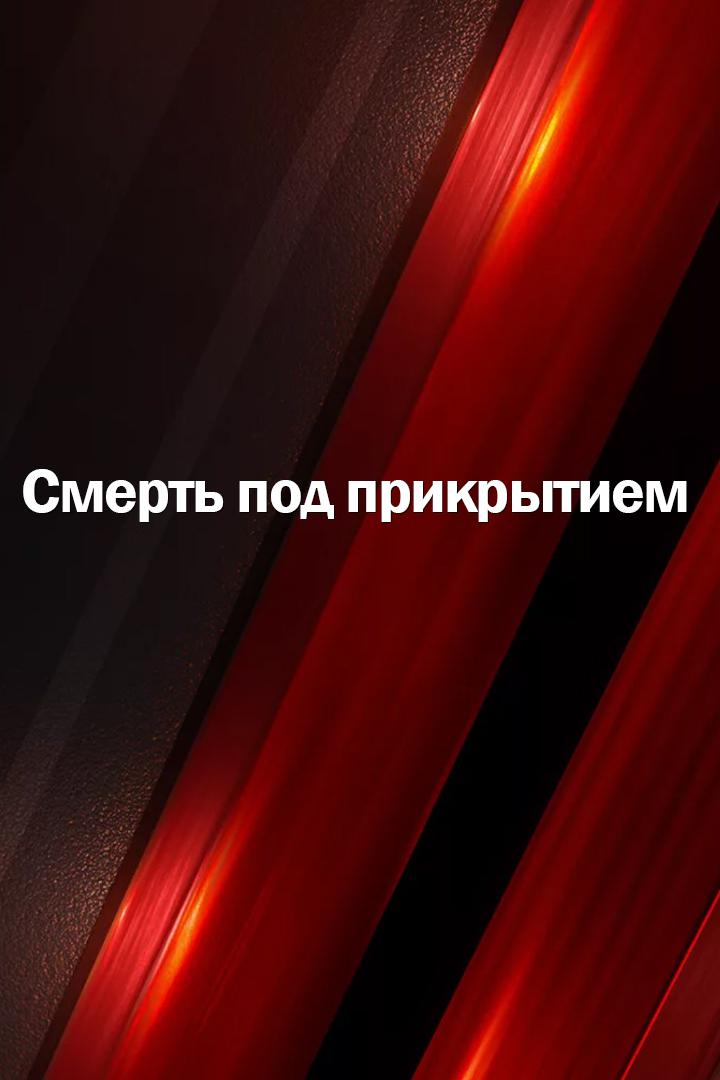 Смерть под прикрытием
