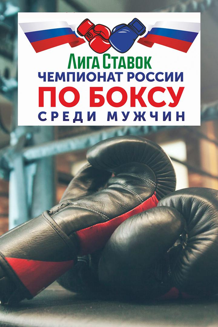 Бокс. Лига Ставок. Чемпионат России. Мужчины. Трансляция из Кемерово