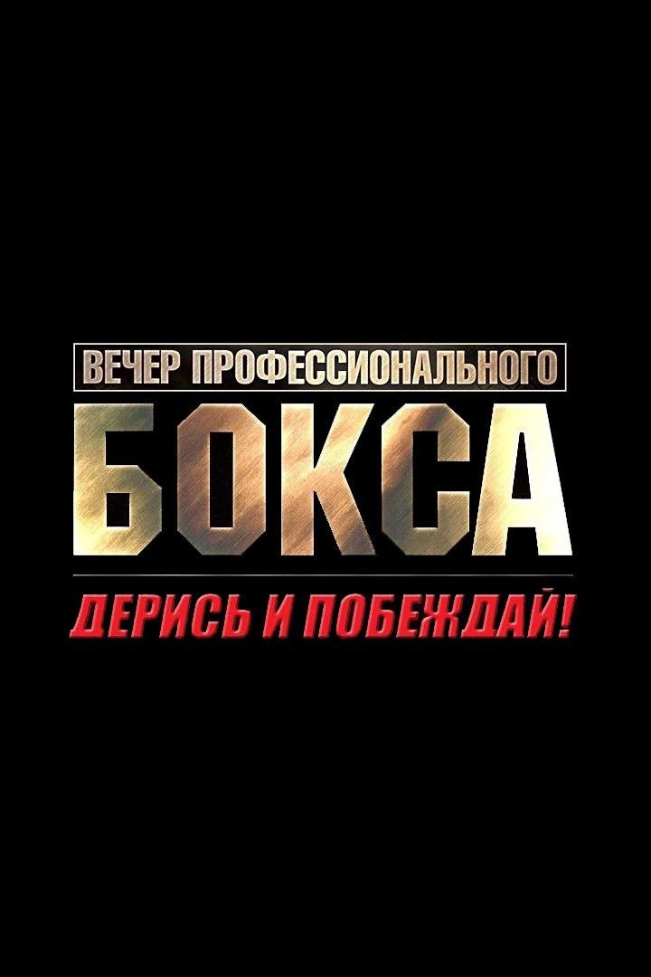 Бокс. "Турнир Дерись и побеждай! 60"
