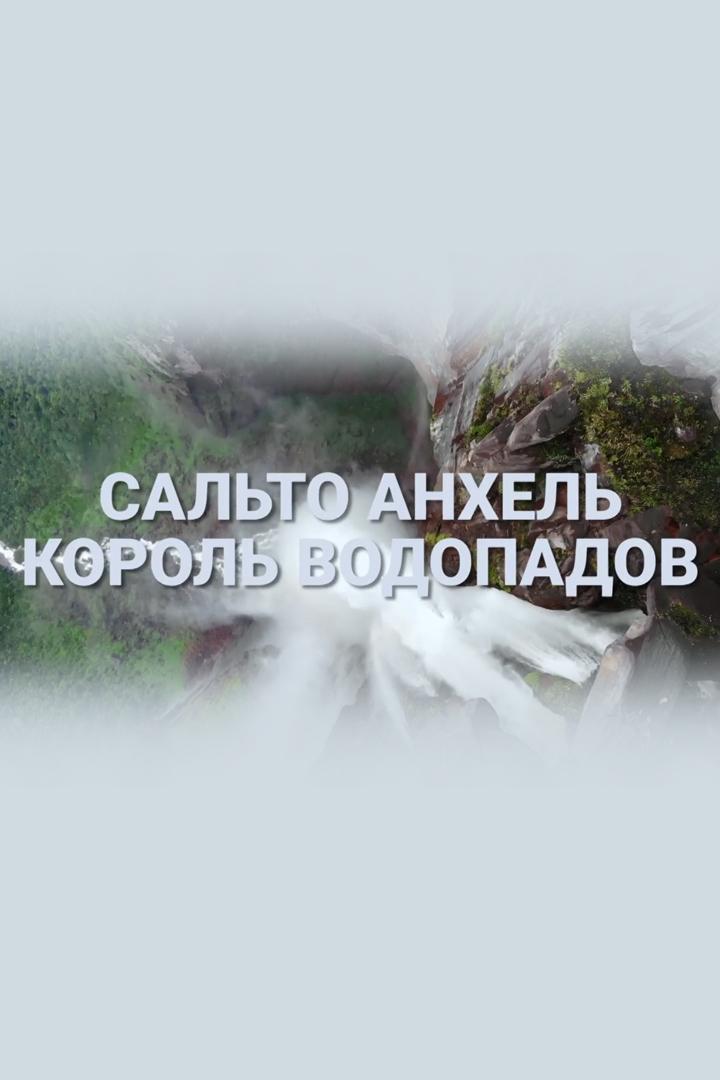 Сальто Анхель - король водопадов