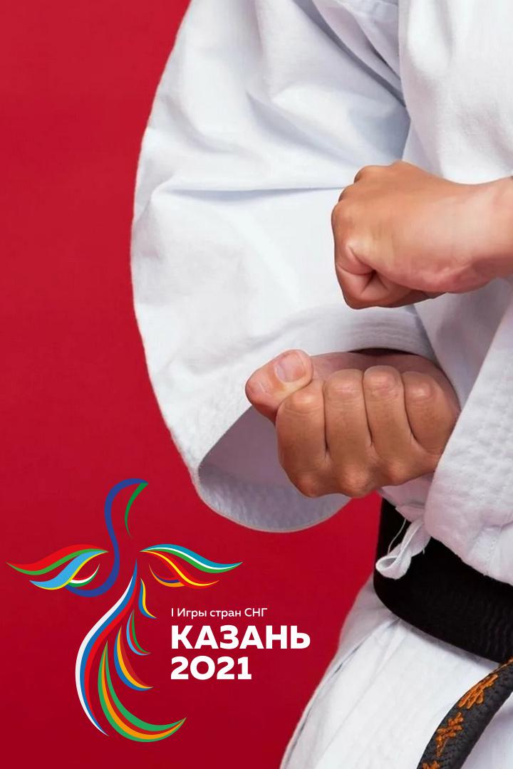 Игры стран СНГ. Каратэ
