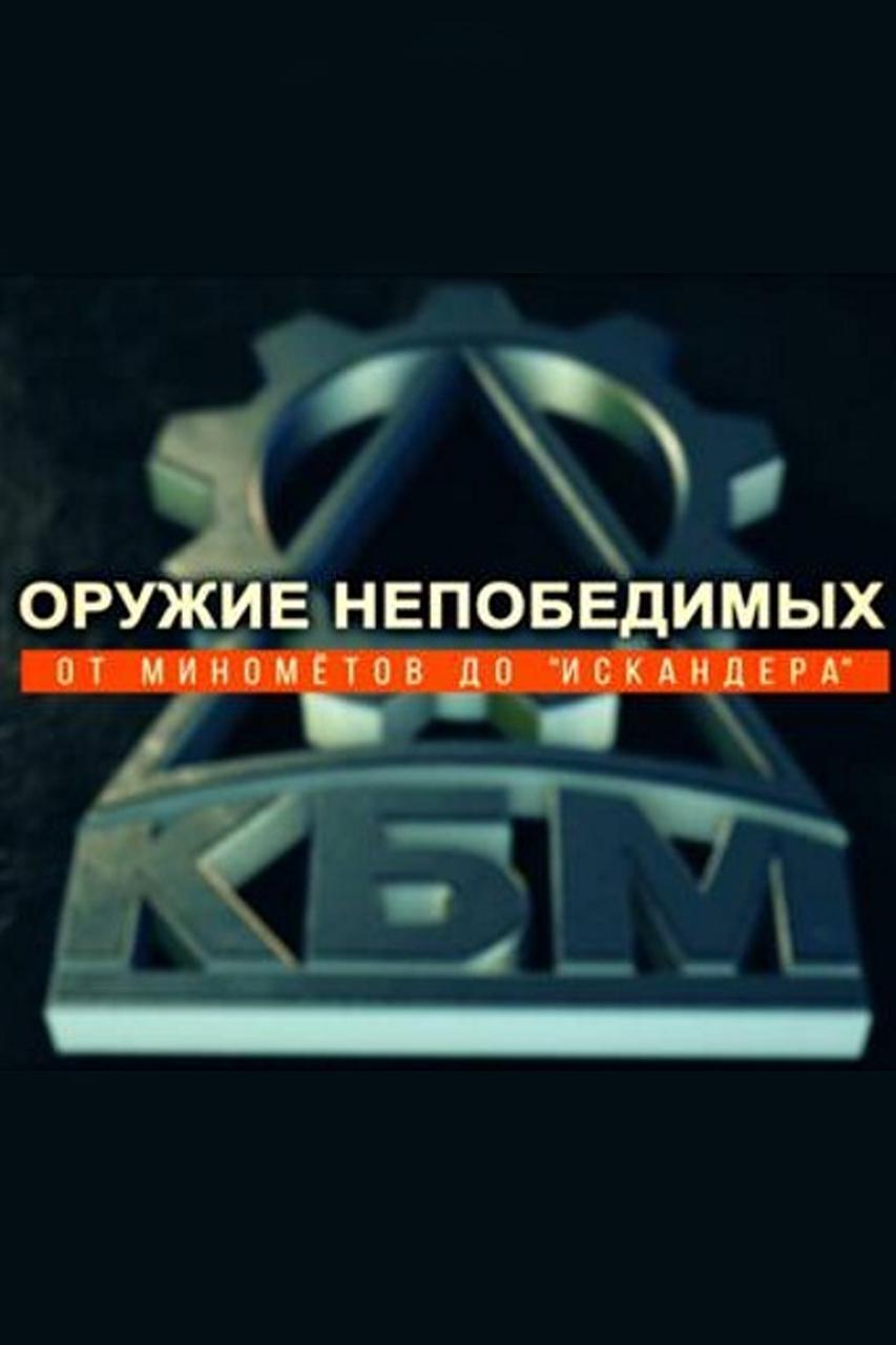 Оружие непобедимых. От миномётов до "Искандера"