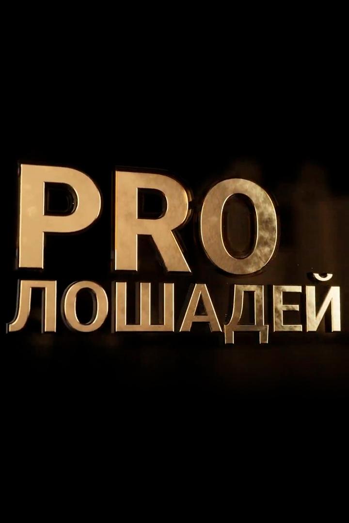 PRO Лошадей
