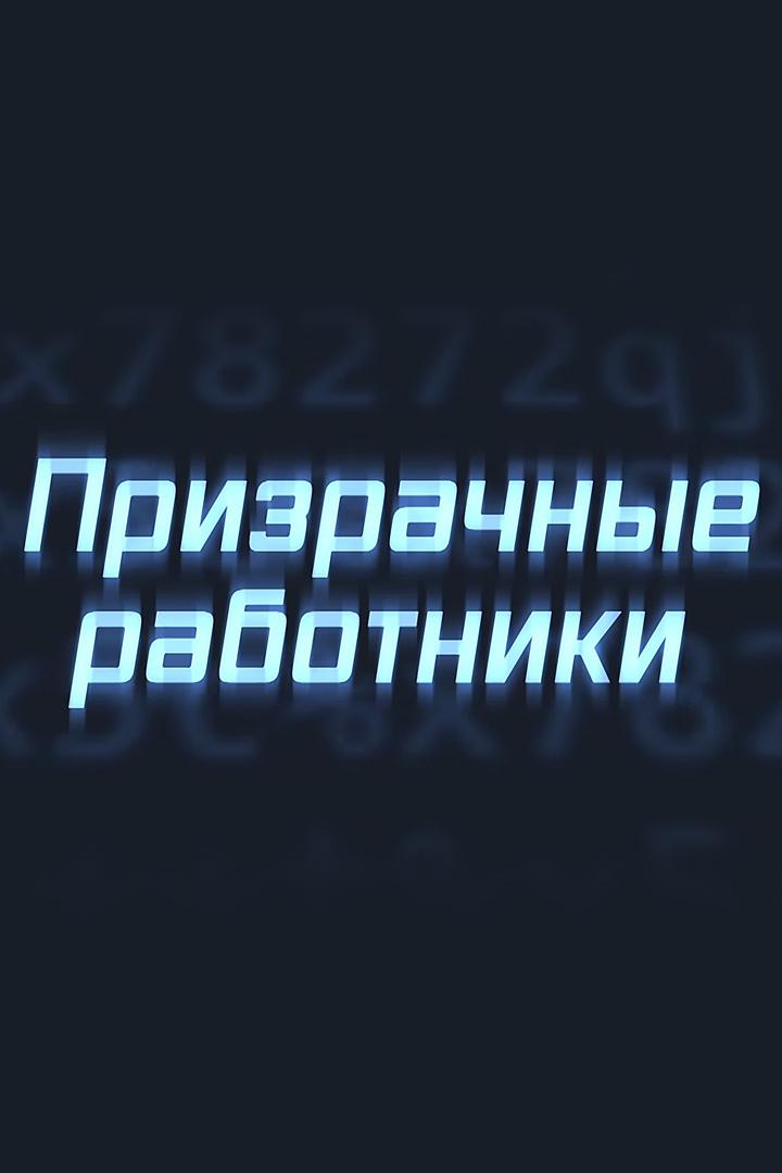 Призрачные работники