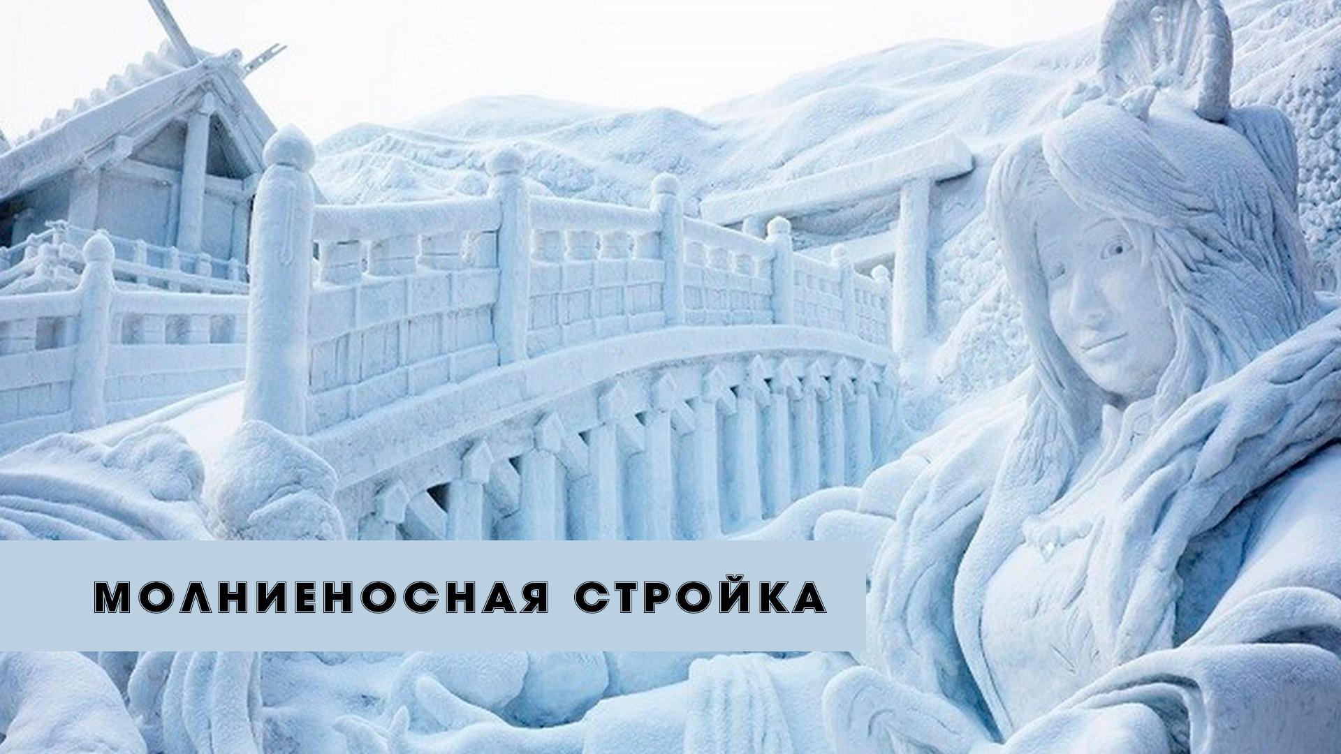 Молниеносная стройка