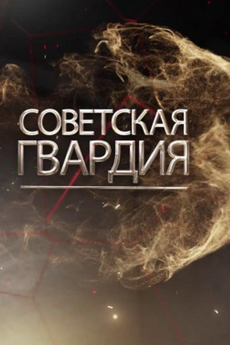Советская гвардия