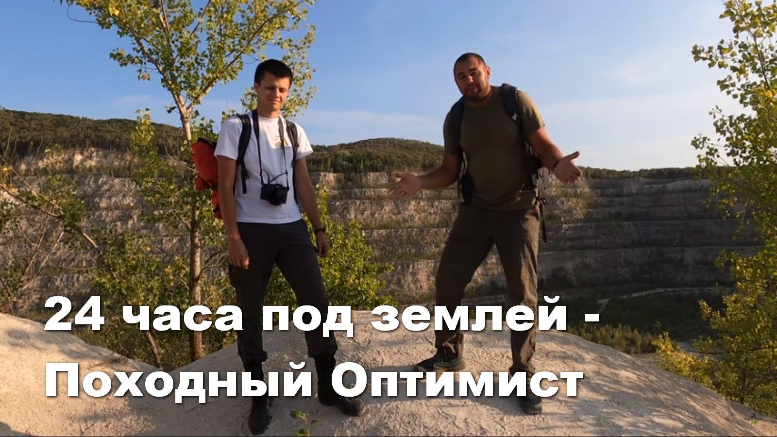 24 часа под землей - Походный Оптимист