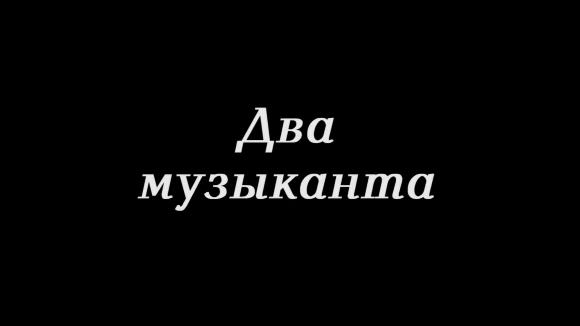 Два музыканта