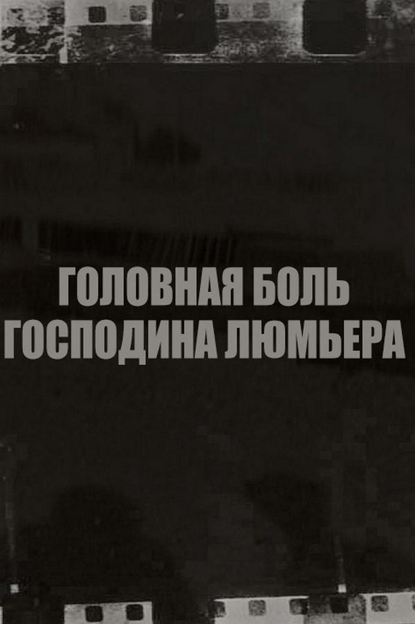 Головная боль господина Люмьера