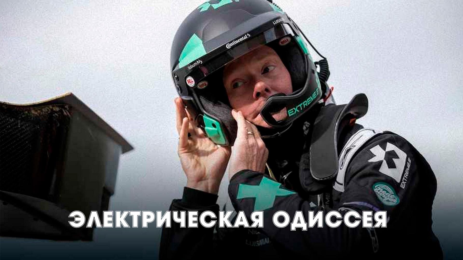Электрическая Одиссея