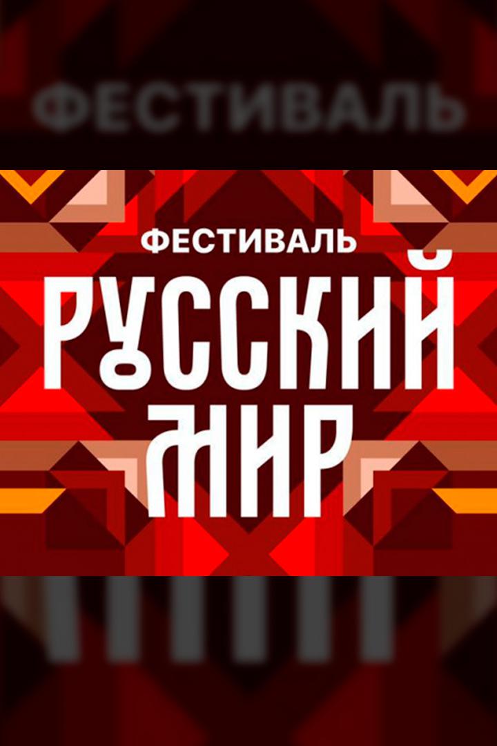 Русский мир- 2021
