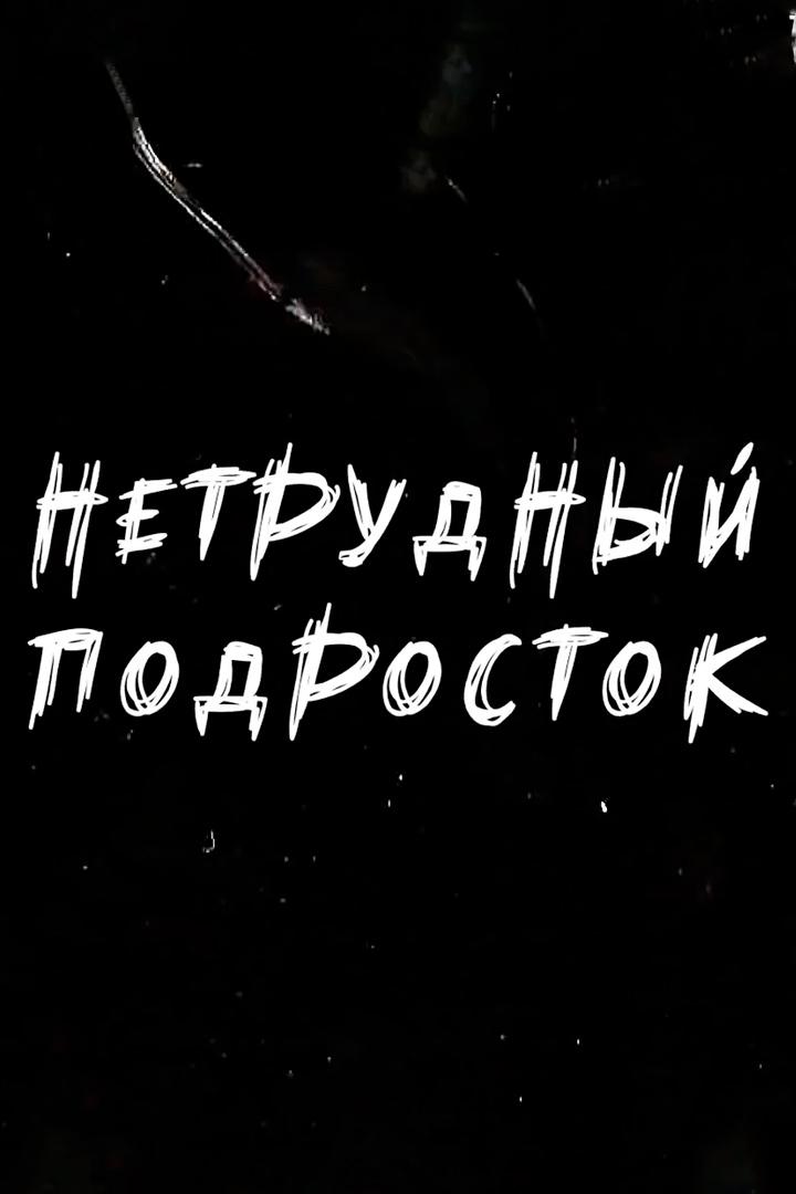 Нетрудный подросток