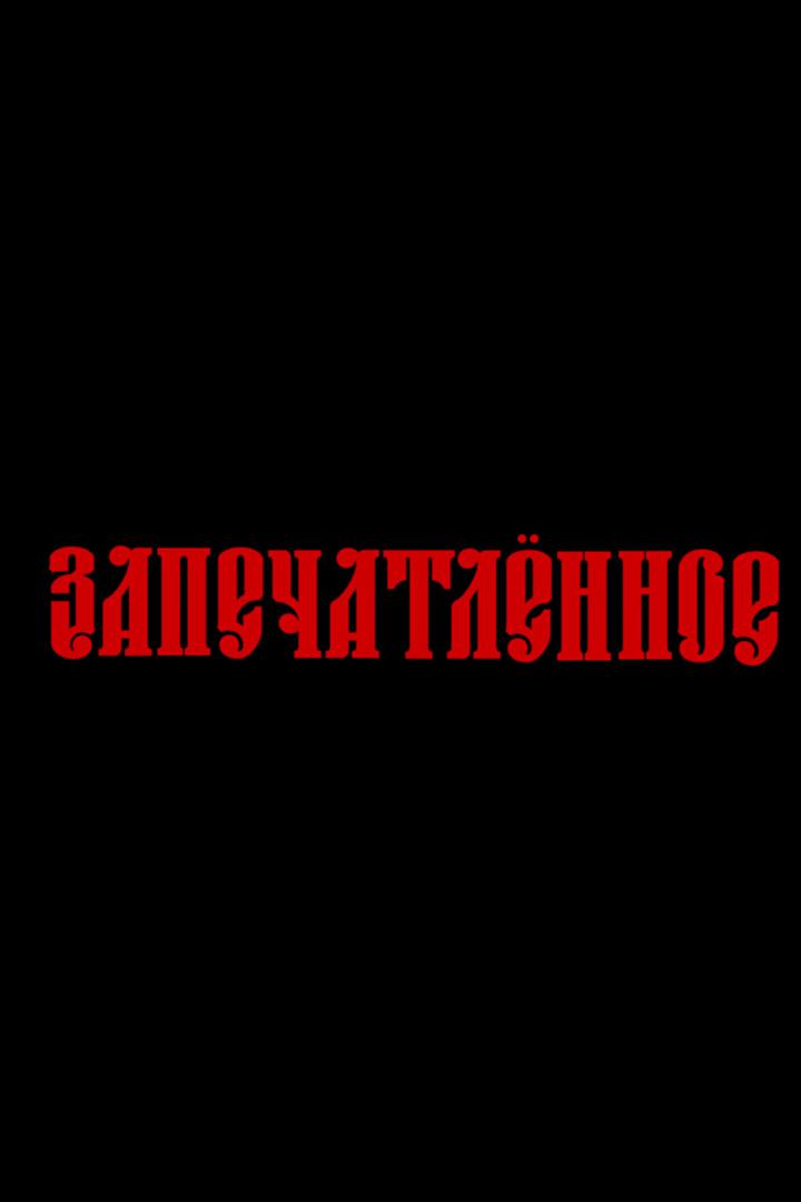 Запечатленное