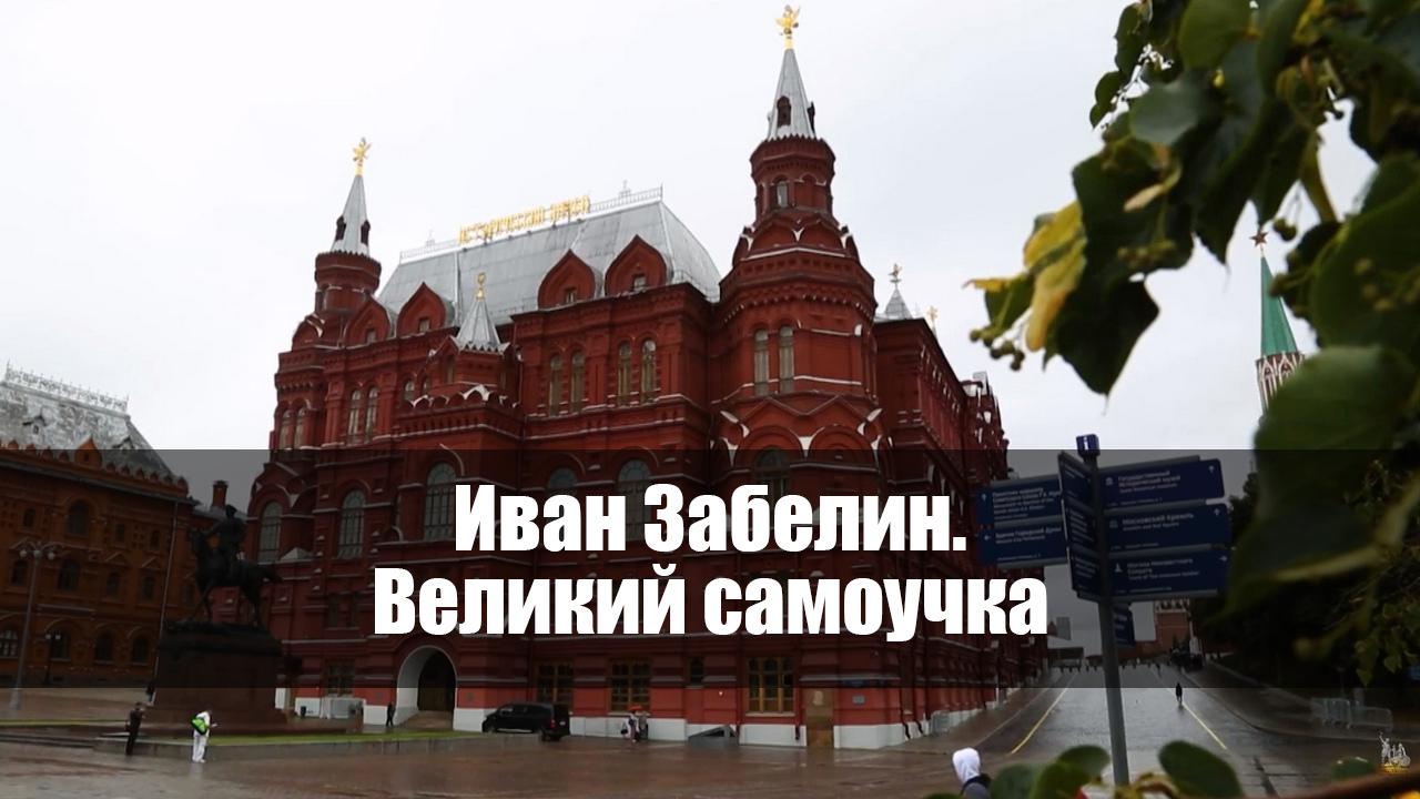 Иван Забелин. Великий самоучка