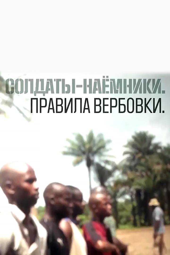 Солдаты-наёмники. Правила вербовки
