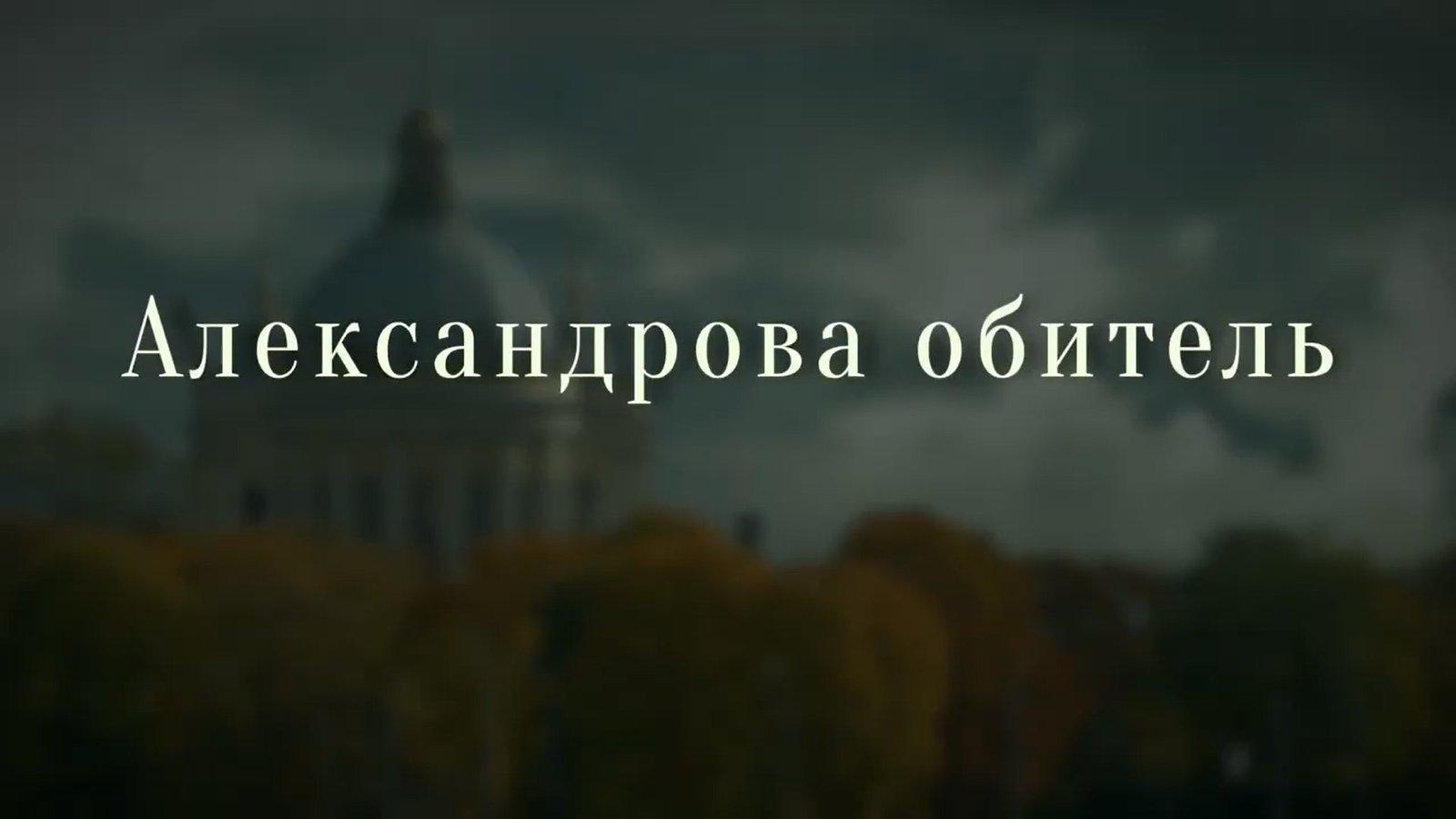 Александрова обитель