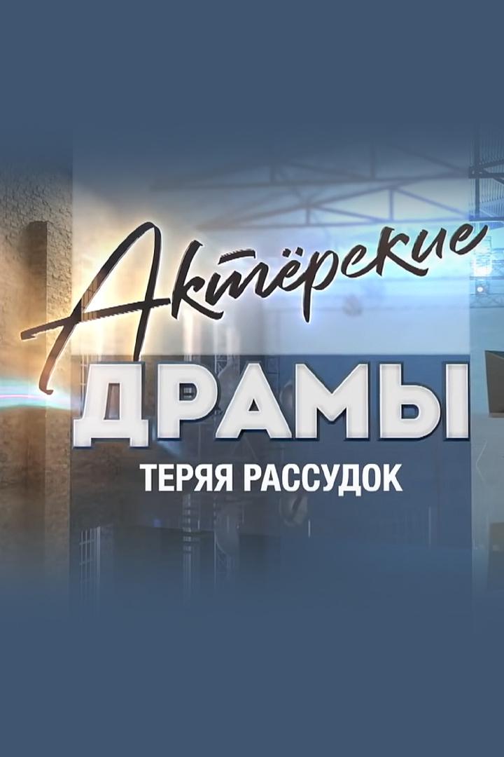 Актёрские драмы. Теряя рассудок