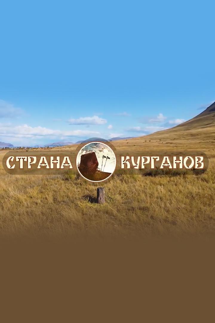 Страна курганов