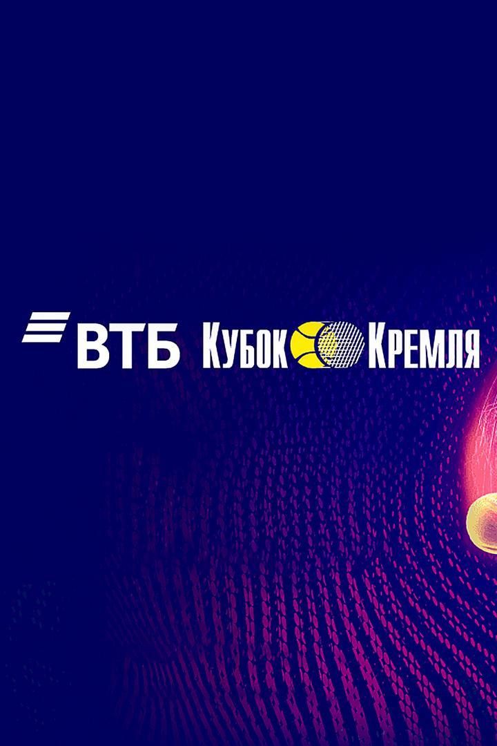 Теннис. "ВТБ Кубок Кремля". Женщины. 1/2 финала. Е. Александрова (Россия) - М. Саккари (Греция). Трансляция из Москвы
